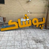 تابلو مغازه