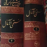 کتاب منتهی الآمال جلد ۱و۲ انتشارات هجرت ۱۳۷۷