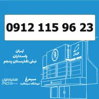 0912-115-96-23 /  سیمکارت کد 1