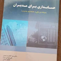 حسابداری برای مدیران