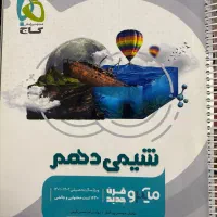 میکرو گاج شیمی دهم و خیلی سبز زیست شناسی دهم