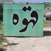 دکه قهوه با وسایل