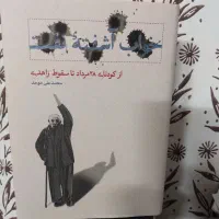 کتاب خواب آشفته نفت اثر محمد علی موحد