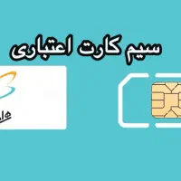 سیم کارت اعتباری خطهای اولیه کرمان