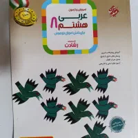 کتاب عربی هشتم