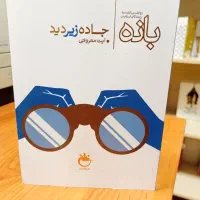 جاده زیر دید (بانه)
