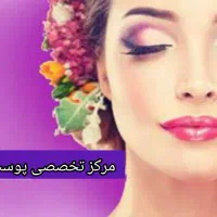 پاکسازی  ،فشیال ،لیفت تخصصی پوست ومو ودرمان لک