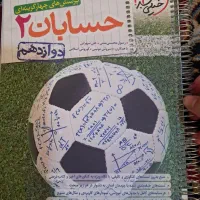 کتاب حسابان ۲ دوازدهم خیلی سبز (کاملاً نو)