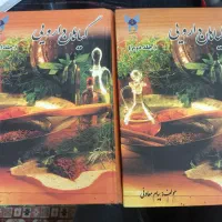 کتاب گیاهان دارویی دو جلدی