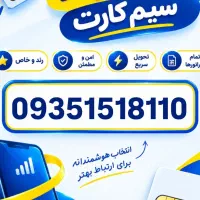 09351518110|سیم‌کارت|قم, بکایی|دیوار