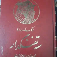کتاب سه تفنگ دار