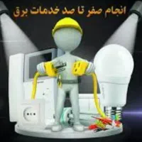 برقکاری ساختمان.