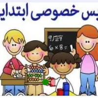 تدریس خصوصی دروس ابتدایی