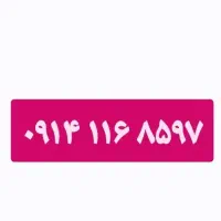 فروش ویژه کد قدیمی تبریز   0914.116.8597