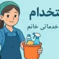 استخدام نیروی خانم جهت کار منزل