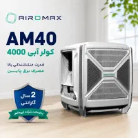 کولر  ایرومکس  4000 بغل‌زن ، کم‌مصرف و قدرتمند