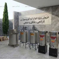 دوغزن و مشک برقی ۲۰۰ لیتر صنعتی - کره گیر 200 لیتر