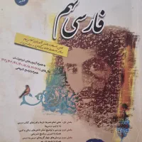 کتاب کمک آموزشی و تیزهوشان فارسی نهم