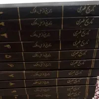 تاریخ طبری دورهٔ کامل ۱۶ جلدی