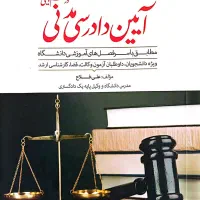 حقوق مدنی  تجارت دادرسی مدنی دادرسی کیفری حقوق جزا