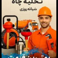 لای روبی سپتیک تخلیه چاه لجن کشی ۲۴ساعته