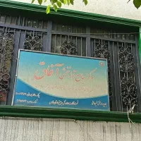 مادریار جهت کار در مرکز توانبخشی آفاق