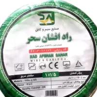 سیم و کابل راد افشان سحر معتبر