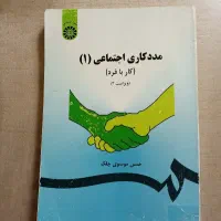مددکاری اجتماعی 1