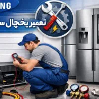 نمایندگی تخصصی تعمیر یخچال و فریزر