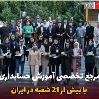 مرجع تخصصی آموزش حسابداری بازارکار در پاکدشت
