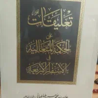 تعلیقات علی الحکة المتعالیة فی الاسفار الاربعة