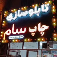 چاپ بنر.تابلوسازی.نصاب تابلو.پرچم ساحلی.مهرسازی