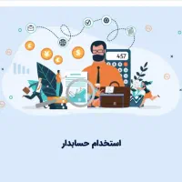 استخدام حسابدار نیمه وقت