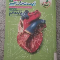 زیست دهم تجربی خیلی سبز نو و کاملاً تمیز