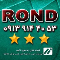 رند ۴۰۵۳ ۹۱۴ ۰۹۱۳ + پنجاه گیگ اینترنت رایگان