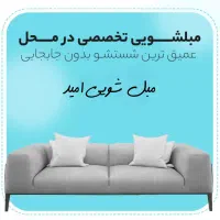 مبل شوی امید