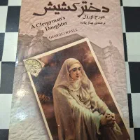 رمان دختر کشیش اثر جورج اورول