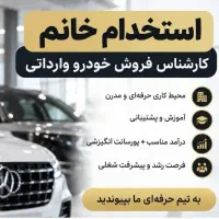 جذب فروشنده خودروهای وارداتی