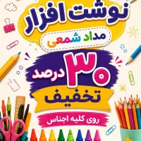 حراج ویژه نوشت افزار مداد شمعی