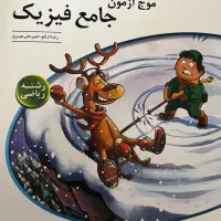 موج‌ازمون جامع فیزیک(ریاضی)
