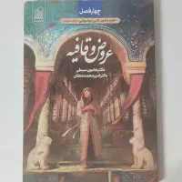 کتاب عروض و قافیه کنکور انسانی اثر دکتر هامون سبطی