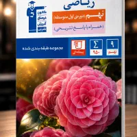 کتاب ریاضی و علوم نهم (قلم چی)