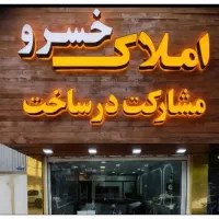 واحدآپارتمان فروشی حاشیه کوشک غربی