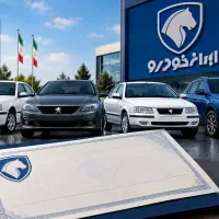 حواله ایران‌خودرو خود را با اطمینان بفروش برسانید