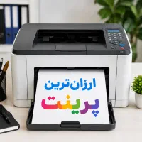 ارزان ترین پرینت کپی چاپ/سربرگ/عکس/فتوگلاسه/برچسب