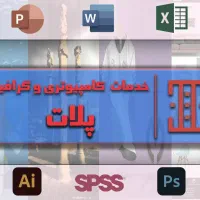 خدمات ورد، اکسل، پاورپوینت، spss و فتوشاپ پلات