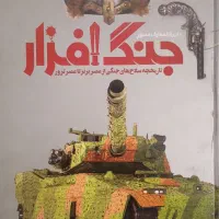 کتاب جنگ افزار