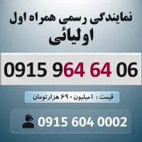 0915.964.64.06 خط رند سیم کارت همراه اول