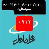 سیمکارت ۰۹۱۲