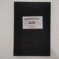 کتاب فرهنگنامه تصویری مد